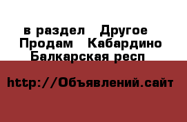  в раздел : Другое » Продам . Кабардино-Балкарская респ.